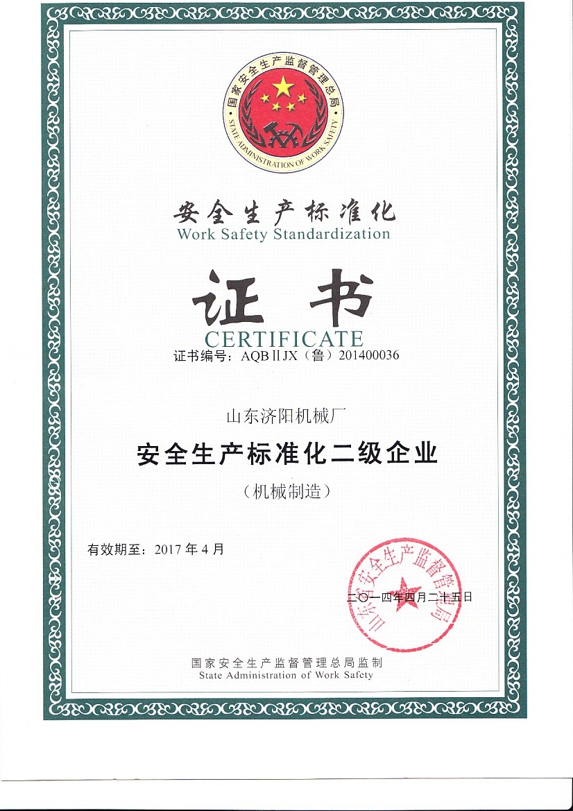 安全生產(chǎn)標準化證書(shū)